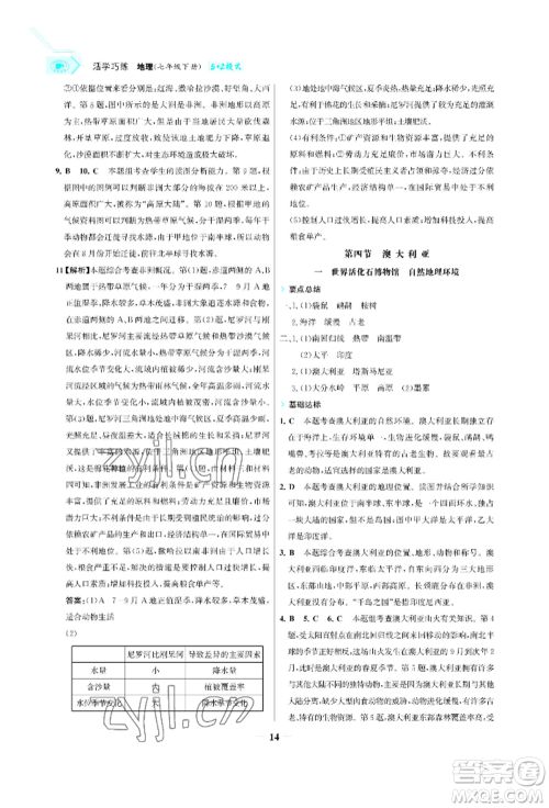 浙江科学技术出版社2022世纪金榜活学巧练七年级下册地理人教版参考答案