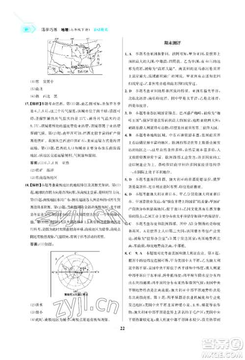 浙江科学技术出版社2022世纪金榜活学巧练七年级下册地理人教版参考答案