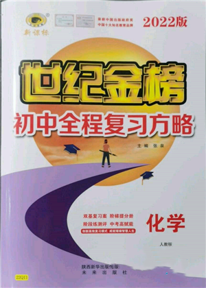 未来出版社2022世纪金榜初中全程复习方略化学人教版参考答案