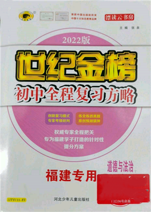 河北少年儿童出版社2022世纪金榜初中全程复习方略道德与法治通用版福建专版参考答案