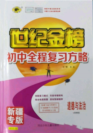 河北少年儿童出版社2022世纪金榜初中全程复习方略道德与法治人教版新疆专版参考答案