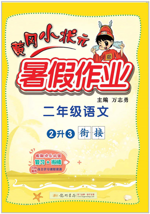 龙门书局2022黄冈小状元暑假作业2升3衔接二年级语文人教版答案