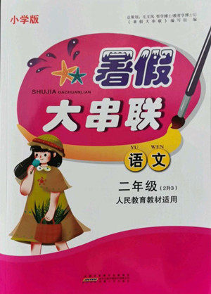 安徽人民出版社2022暑假大串联语文二年级人民教育教材适用答案