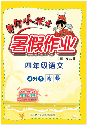 龙门书局2022黄冈小状元暑假作业4升5衔接四年级语文人教版答案