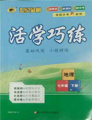 浙江科学技术出版社2022世纪金榜活学巧练七年级下册地理人教版参考答案