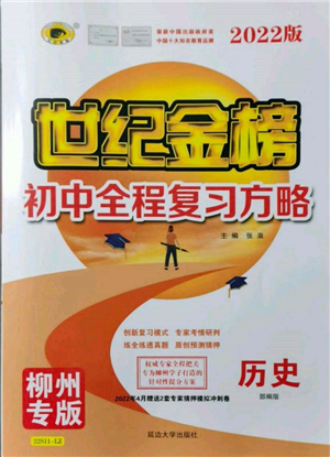 延边大学出版社2022世纪金榜初中全程复习方略历史人教版柳州专版参考答案