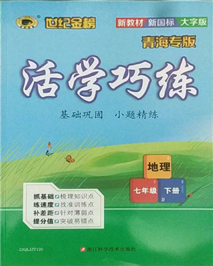 浙江科学技术出版社2022世纪金榜活学巧练七年级下册地理冀教版参考答案