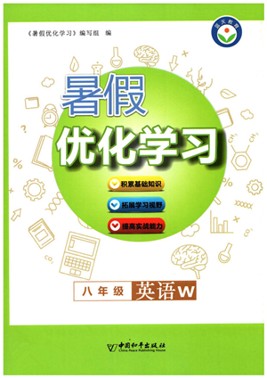 中国和平出版社2022暑假优化学习八年级英语W外研版答案