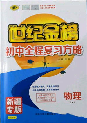 河北少年儿童出版社2022世纪金榜初中全程复习方略物理人教版新疆专版参考答案