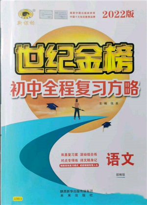 未来出版社2022世纪金榜初中全程复习方略语文人教版参考答案