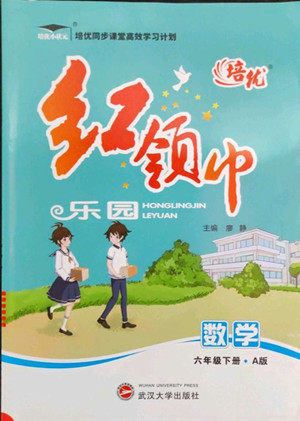 武汉大学出版社2022培优红领巾乐园数学六年级下册A版人教版答案 武汉大学出版社2022培优红领巾乐园数学六年级下册A版人教版答案