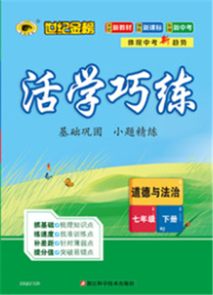 浙江科学技术出版社2022世纪金榜活学巧练七年级下册道德与法治人教版参考答案