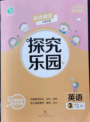 武汉出版社2022探究乐园英语三年级下册PEP人教版答案 武汉出版社2022探究乐园英语三年级下册PEP人教版答案