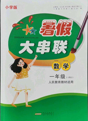安徽人民出版社2022暑假大串联数学一年级人民教育教材适用答案 安徽人民出版社2022暑假大串联数学一年级人民教育教材适用答案
