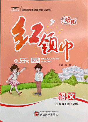 武汉大学出版社2022培优红领巾乐园语文五年级下册A版人教版答案 武汉大学出版社2022培优红领巾乐园语文五年级下册A版人教版答案
