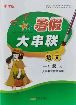 安徽人民出版社2022暑假大串联语文一年级人民教育教材适用答案