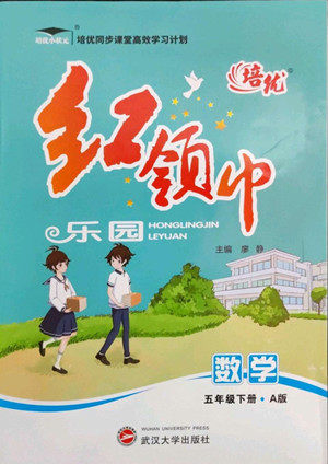 武汉大学出版社2022培优红领巾乐园数学五年级下册A版人教版答案
