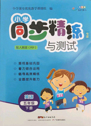 广东教育出版社2022小学同步精练与测试英语五年级下册人教版答案