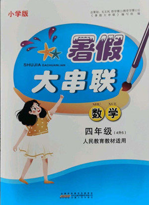 安徽人民出版社2022暑假大串联数学四年级人民教育教材适用答案 安徽人民出版社2022暑假大串联数学四年级人民教育教材适用答案