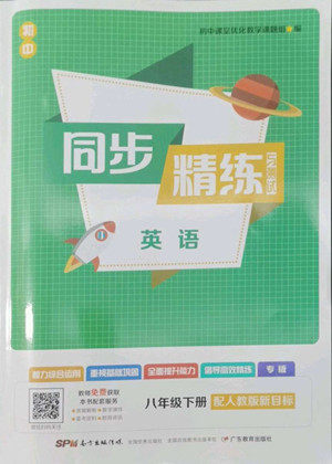 广东教育出版社2022初中同步精练与测试英语八年级下册人教版新目标答案