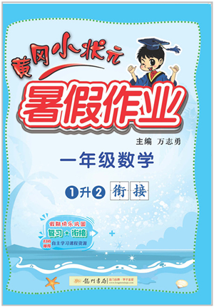 龙门书局2022黄冈小状元暑假作业1升2衔接一年级数学人教版答案