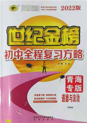 未来出版社2022世纪金榜初中全程复习方略道德与法治人教版青海专版参考答案