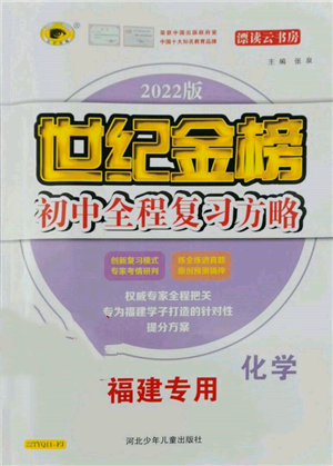 河北少年儿童出版社2022世纪金榜初中全程复习方略化学通用版福建专版参考答案