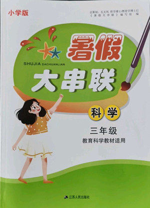 安徽人民出版社2022暑假大串联科学三年级教育科学教材适用答案