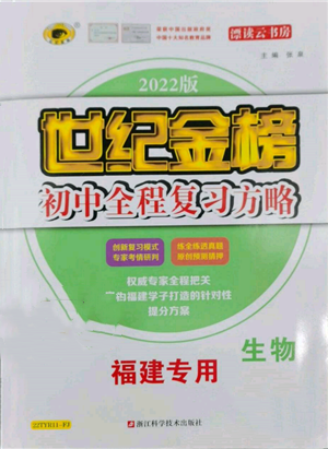 浙江科学技术出版社2022世纪金榜初中全程复习方略生物通用版福建专版参考答案