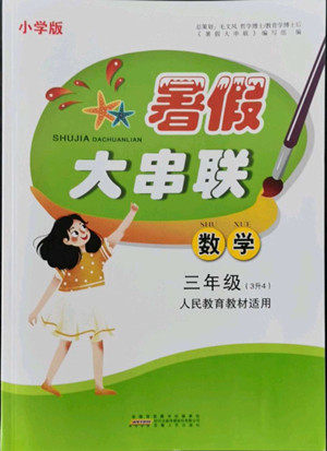 安徽人民出版社2022暑假大串联数学三年级人民教育教材适用答案 安徽人民出版社2022暑假大串联数学三年级人民教育教材适用答案