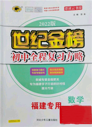 河北少年儿童出版社2022世纪金榜初中全程复习方略数学通用版福建专版参考答案