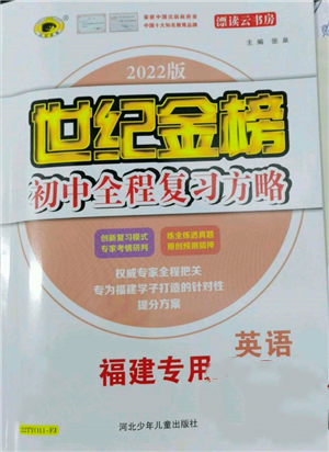 河北少年儿童出版社2022世纪金榜初中全程复习方略英语人教版福建专版参考答案