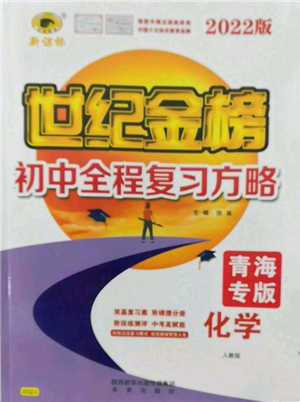 未来出版社2022世纪金榜初中全程复习方略化学人教版青海专版参考答案