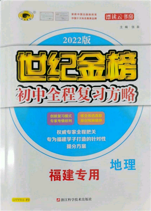 浙江科学技术出版社2022世纪金榜初中全程复习方略地理通用版福建专版参考答案 浙江科学技术出版社2022世纪金榜初中全程复习方略地理通用版福建专版参考答案