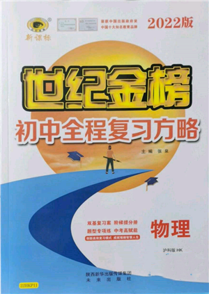 未来出版社2022世纪金榜初中全程复习方略物理沪科版参考答案