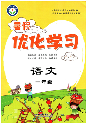 中国和平出版社2022暑假优化学习一年级语文人教版答案