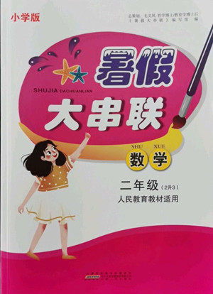 安徽人民出版社2022暑假大串联数学二年级人民教育教材适用答案
