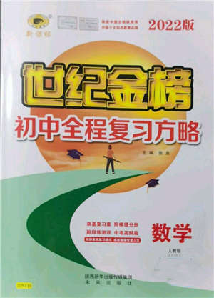 未来出版社2022世纪金榜初中全程复习方略数学人教版参考答案