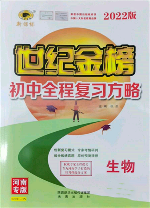 未来出版社2022世纪金榜初中全程复习方略生物通用版河南专版参考答案