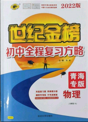 延边大学出版社2022世纪金榜初中全程复习方略物理人教版青海专版参考答案