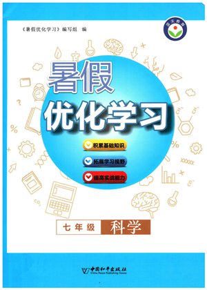 中国和平出版社2022暑假优化学习七年级科学浙教版答案