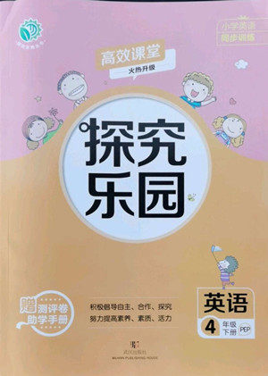 武汉出版社2022探究乐园英语四年级下册PEP人教版答案