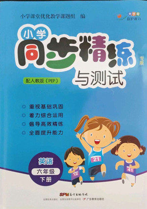 广东教育出版社2022小学同步精练与测试英语六年级下册人教版答案