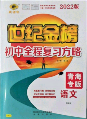 未来出版社2022世纪金榜初中全程复习方略语文人教版青海专版参考答案