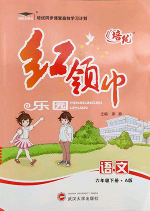 武汉大学出版社2022培优红领巾乐园语文六年级下册A版人教版答案
