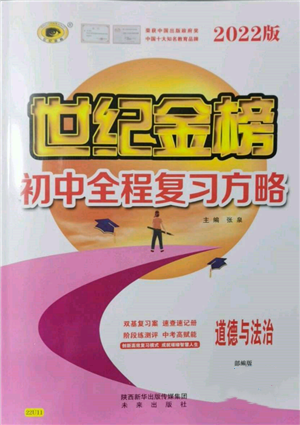 未来出版社2022世纪金榜初中全程复习方略道德与法治人教版参考答案