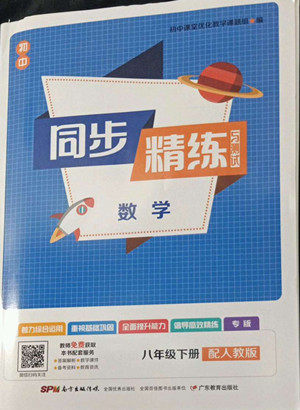 广东教育出版社2022初中同步精练与测试数学八年级下册人教版答案 广东教育出版社2022初中同步精练与测试数学八年级下册人教版答案