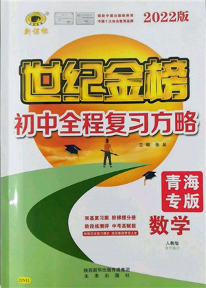 未来出版社2022世纪金榜初中全程复习方略数学人教版青海专版参考答案