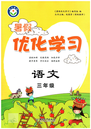 中国和平出版社2022暑假优化学习三年级语文人教版答案