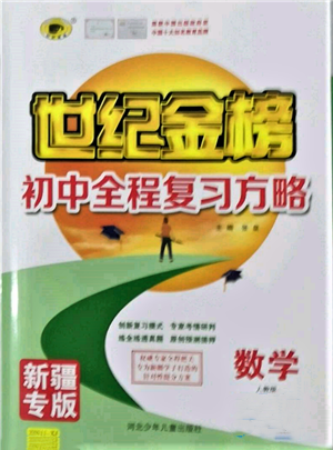 河北少年儿童出版社2022世纪金榜初中全程复习方略数学人教版新疆专版参考答案